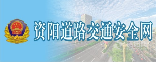 喷浆流水的bav资阳道路交通安全网