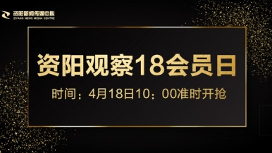 插穴网站福利来袭，就在“资阳观察”18会员日